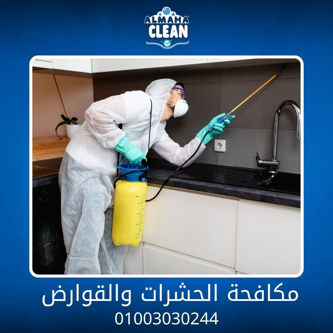 مكافحة حشرات في الخمائل - شركة المها كلين