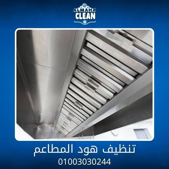 تنظيف هود مطبخ مطعم من الدهون — شركة المها كلين